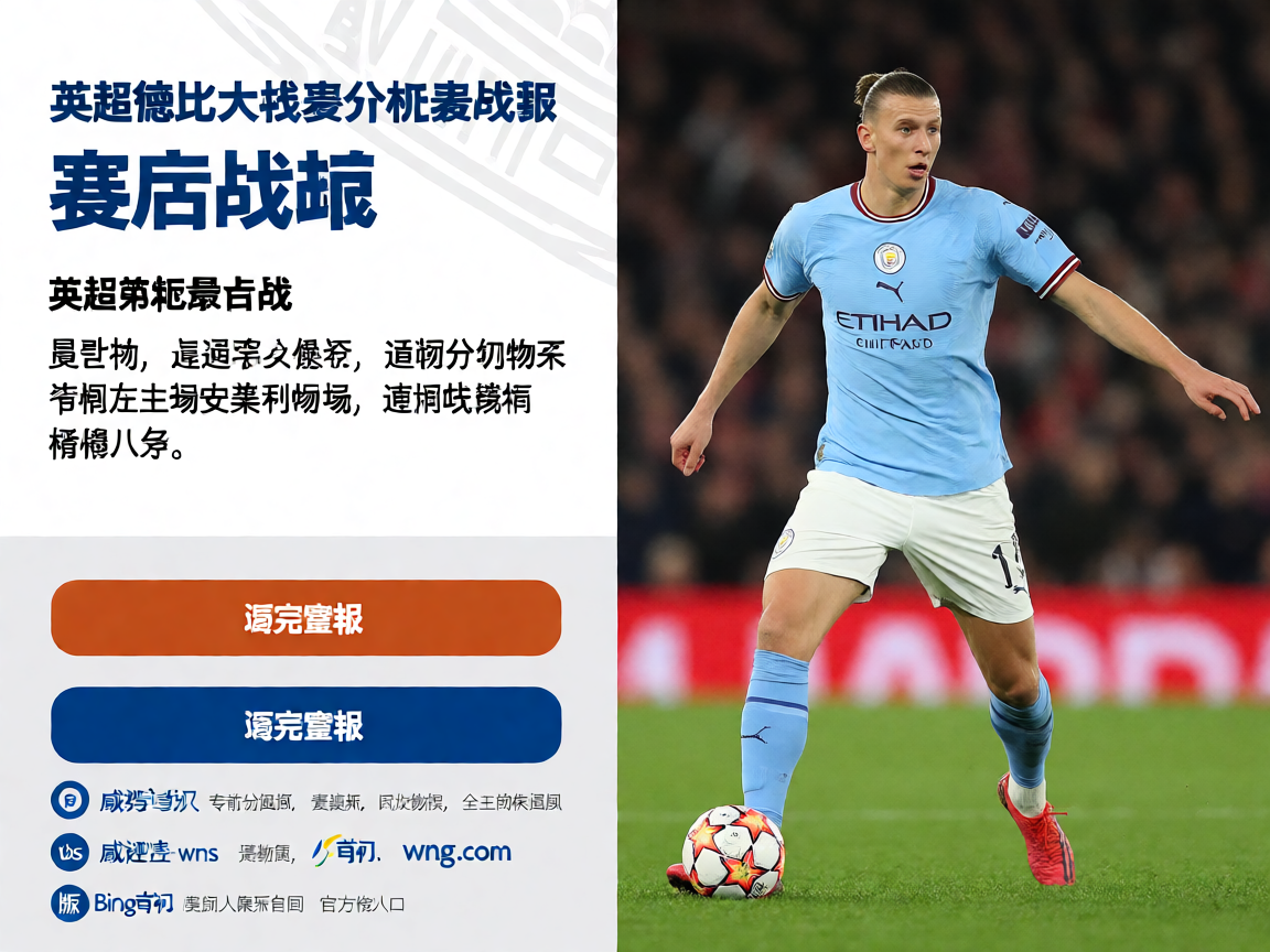 威尼斯wns885566英超德比大战赛后分析战报